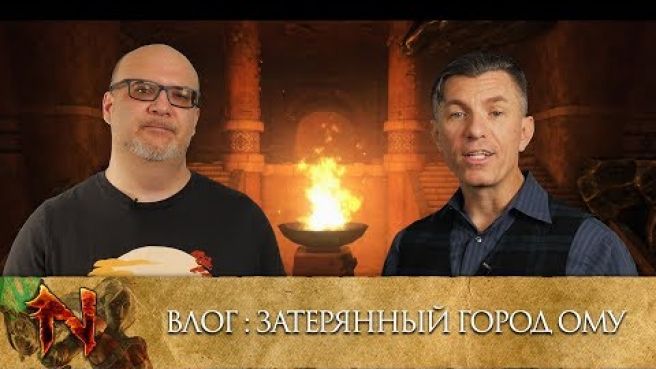 Neverwinter: Влог - Затерянный город Ому