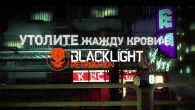 blacklight retribution скачать с официального сайта